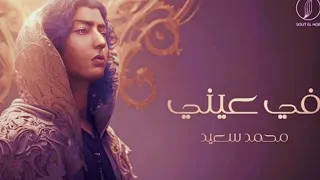 في عيني محمد سعيد 2023 Mohammed Saeed Fe Einy 