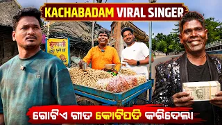 ଗୋଟେ ଗୀତଗାଇ ହେଲେ ରାତାରାତି ଫେମସ୍ ହେଲେ ଏବେବି ବିକୁଛନ୍ତି ବାଦାମ୍ | REAL STORY OF KACHA BADAM #mutraveller