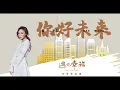林采欣 Bae Lin _ 你好未來 (電視劇《遇見幸福》插曲)
