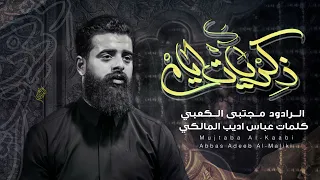 ذكريات ايام جديد مجتبى الكعبي 