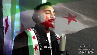  محمدالأسمر أبوصبحي                     سوريا لبست أخضر   أغاني الثورة  دمرناهم للفلول أحفاد الرسول دندنها