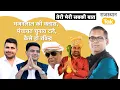 Download Lagu पंचायत चुनाव अगले साल!CM हाउस में मजमा,बाबा की तपस्या,भाटी का जलवा,पायलट के नारे,बेनीवाल कहां हैं