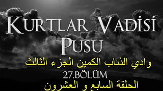 وادي الذئاب الكمين الجزء الثالث الحلقة 27 مترجمة العربية HD 