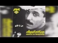 عبدالله الرويشد - من ذا الذي Abdullah Al Ruwaished