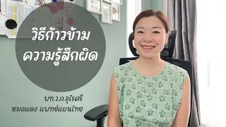 ความรู้สึกผิดอาจส่งผลต่อสุขภาพกายและใจอย่างไรบ้าง