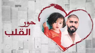 بدر الشعيبي حور القلب حصريا 2018 