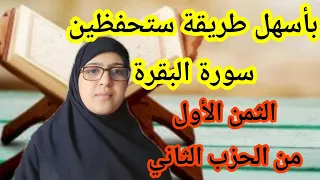 حفظ الثمن الأول من الحزب الثاني من سورة البقرة وإذا لقوا الذين ءامنوا قالوا ءامنا احفظي بسرعة 