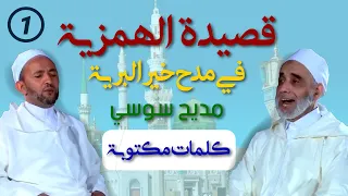 قصيدة الهمزية في مدح خير البرية مكتوبة مديح سوسي الربع الأول 1 HD 