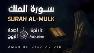 سورة الملك المنجية من عذاب القبر بصوت القارئ عمر بن ضياء الدين 