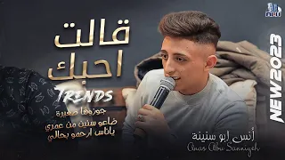 انس ابو سنينة قالت احبك جوزوها صغيرة ضاعو سنين من عمري ياناس ارحمو بحالي 2023 