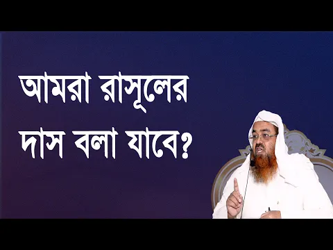 প্রশ্ন-১২২ : আমরা রাসূলের দাস বলা যাবে? শাইখ প্রফেসর ড. আবু বকর মুহাম্মাদ যাকারিয়া