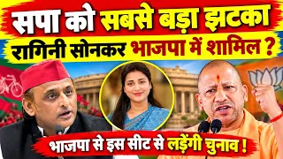 सपा को सबसे बड़ा झटका ! विधायक रागिनी सोनकर भाजपा में शामिल ? इस सीट से लड़ेंगे 2027 का चुनाव