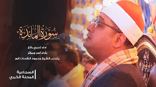 سورة المائدة اداء تدبري رائع بأداء آسر ومؤثر يتجلى الشيخ محمود الشحات السجاعية المحلة الكبري 