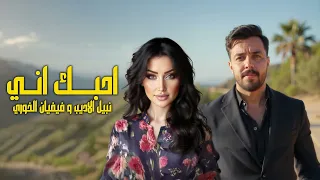 نبيل الاديب و فيفيان الخوري احبك اني 2025  نبيل الاديب و فيفيان الخوري احبك اني 2025