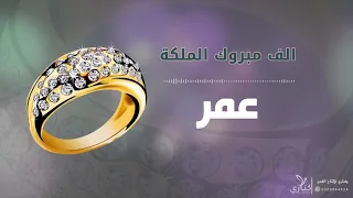 شيلة ملكة بإسم عمر حط الجمر 