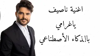                                               ناصيف زيتون   يا غرامي        دندنها