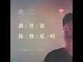 离开我你快乐吗