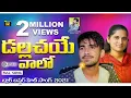 DALLE CHAYE VAALO 2020 || BLOCKBUSTER DJ SONG || KORRA KITTU NAIK || ROJA || VENKAT AJMEERA