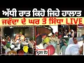 Download Lagu ਅੱਧੀ ਰਾਤ ਕਿਹੋ ਜਿਹੇ ਹਾਲਾਤ, Rajvir Jawanda ਦੇ ਘਰ ਤੋਂ ਸਿੱਧਾ LIVE | Pona Village | RIP | Death News
