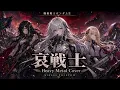 【機動戦士ガンダムII】哀戦士 / 井上大輔 – Heavy Metal Requiem Cover | MIRAGE PHANTOM