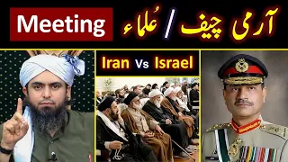 ❤️ Shia ULMA Meeting with ARMY Chief of PAKISTAN ! 🔥 10 - ILMI Points By Engineer Muhammad Ali Mirza