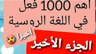 أهم 1000 فعل في اللغة الروسية الحلقة الأخيرة 
