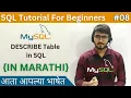 DESCRIBE Table in SQL SQL Tutorial For Beginners in Marathi