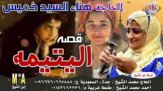 الحاجة هناء السيد خميس قصة اليتيمة 