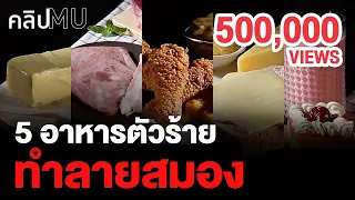 5 อาหารตัวร้ายทำลายสมอง | คลิป MU
