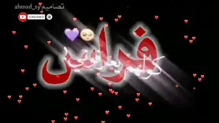 اغنيه اسم فارس دندنها