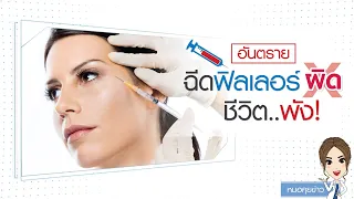  ทำไมการฉีดฟิลเลอร์ในบริเวณใบหน้าจึงต้องระมัดระวังมาก 