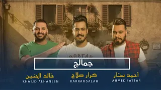 احمد ستار خالد الحنين كرار صلاح فيديو كليب جمالج 2020 Jamalek 