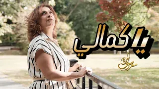 ياكمالي سارة معروف Ya Kamaly Sara Marouf 