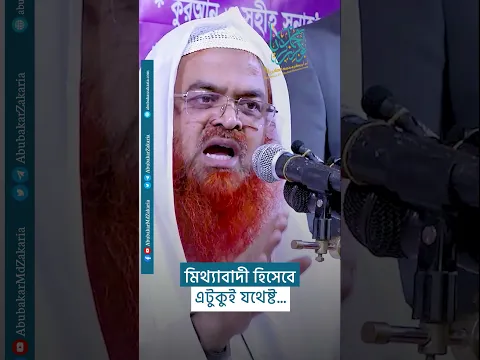 মিথ্যাবাদী হিসেবে এটুকুই যথেষ্ট...