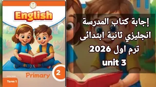 حل كتاب المدرسة انجليزي الصف الثاني الابتدائي 2026 ترم اول Unit 3 