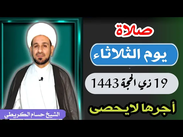 صلاة (( يوم الثلاثاء ))   19 ذي الحجة 1443 هـ / لايفوتكم أجرها العظيم