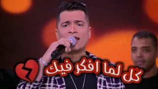 حسن شاكوش كل لما افكر فيك حالات واتس اب 