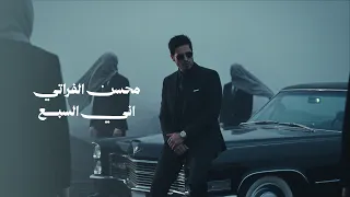                                                 محسن الفراتي   اني السبع دندنها