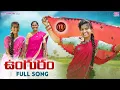 Download Lagu UNGURAM NEW FOLK SONG 2021 #MAMIDIMOUNIKA #SVMALLIKTEJA #MVMUSIC
