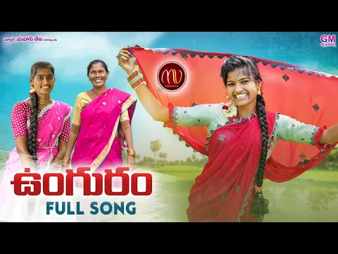 Download MP3 UNGURAM NEW FOLK SONG 2021 #MAMIDIMOUNIKA #SVMALLIKTEJA #MVMUSIC