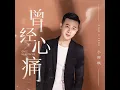 曾经心痛