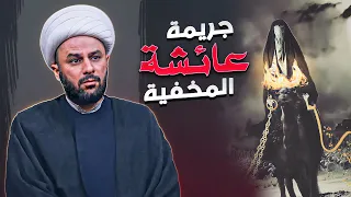 شيخ شيعي يتكلم عن عائشة زوجة رسول الله ص  بكل صراحة وبدون خوف دندنها
