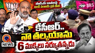 Live: Press Byte by Shri Bandi Sanjay Kumar Garu MoS Home Affairs  | Qnews