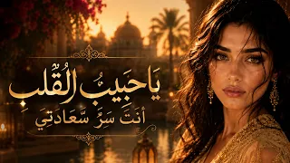   ي ا ح ب يب  ال ق ل ب    أ ن ت  س ر   س ع اد ت ي   أ غ ن ي ة  ح ب   ع ر ب ي  ة  ر وم ان س ي  ة  دندنها