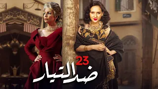 مسلسل ضد التيار بطولة نيللي كريم سوسن بدر باسم سمرة الحلقة 23 رمضان 2021 