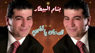 بسام البيطار   ندمان ياقلبي                                     دندنها