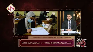 انتهاء التصحيح وبدء التجهيز النهائي لنتيجة الثانوية العامة        اعرف موعد إعلان النتيجة   في النور دندنها