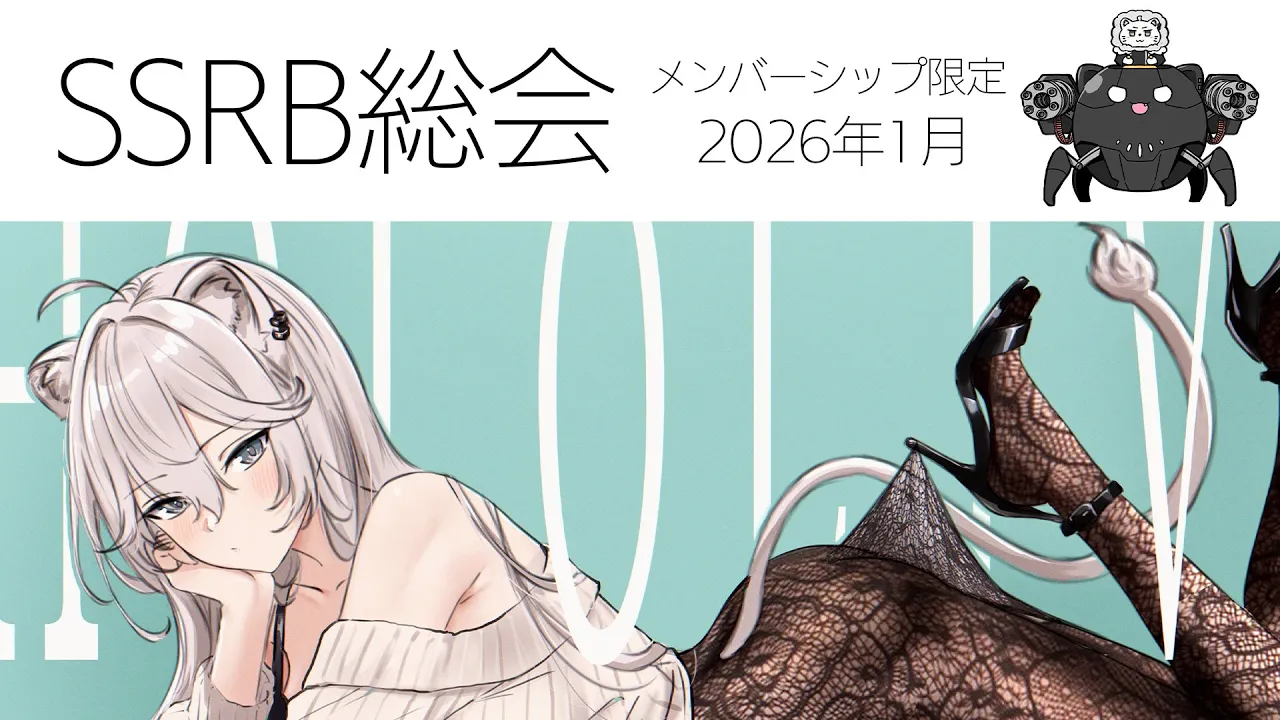 【メンバー限定/Member only】SSRB総会 2026/1月号【獅白ぼたん/ホロライブ】