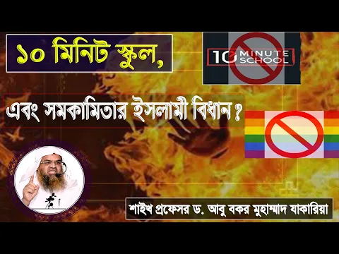 প্রশ্ন : ১০ মিনিট স্কুল, এবং সমকামিতার ইসলামী বিধান? শাইখ প্রফেসর ড. আবু বকর মুহাম্মাদ যাকারিয়া