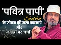 Download Lagu Pavitra Paapi | Kaise hui Sakha ki Shaadi? | पूरी घटना | Nakshtra se ilaj sambhav?